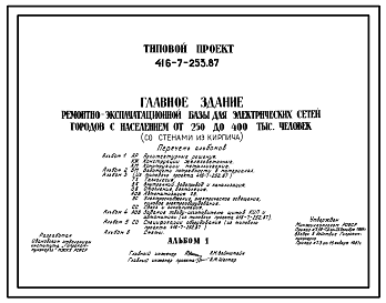 Состав Типовой проект 416-7-253.87 Главное здание ремонтно-эксплуатационной базы для электрических сетей городов с населением от 250 до 400 тыс. человек (со стенами из кирпича)