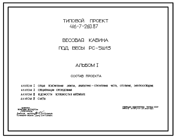 Состав Типовой проект 416-7-260.87 Весовая кабина под весы РС-5Ш13