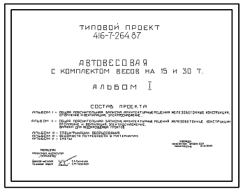 Состав Типовой проект 416-7-264.87 Автовесовая с комплектом весов на 15 и 30 т