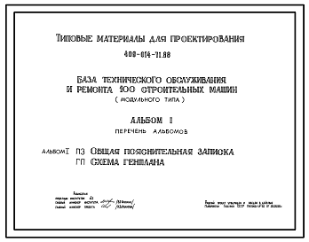 Состав Типовой проект 409-014-71.88 База технического обслуживания и ремонта 100 строительных машин (модульного типа)