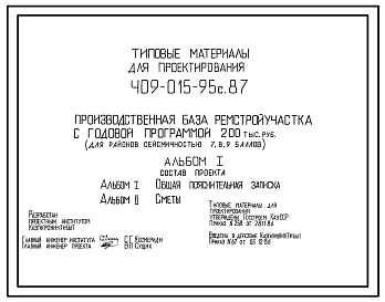 Состав Типовой проект 409-015-95с.87 Производственная база ремстройучастка с годовой программой 200 тыс.руб. Сейсмичность 7,8,9 баллов