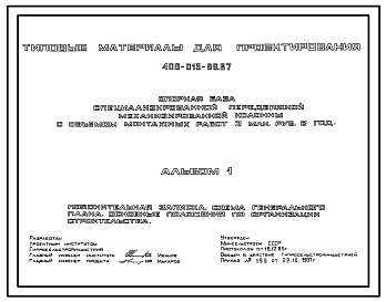 Состав Типовой проект 409-015-96.87 Опорная база специализированной передвижной механизированной колонны