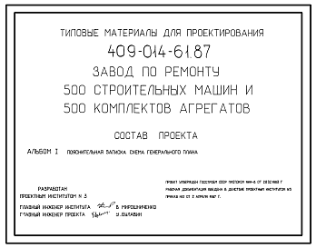 Состав ТИповой проект 409-014-61.87 Завод по ремонту 500 строительных машин и 500 комплектов агрегатов