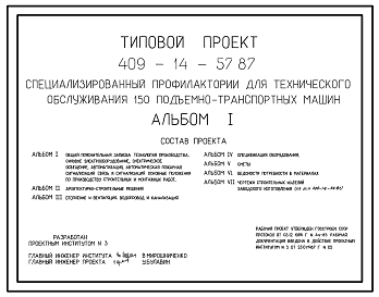 Состав Типовой проект 409-14-57.87 Специализированный профилакторий для технического обслуживания 150 подъемно-транспортных машин