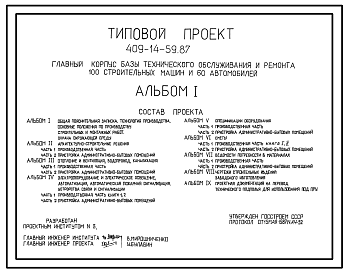 Состав Типовой проект 409-14-59.87 Главный корпус базы технического обслуживания и ремонта 100 строительных машин на 60 автомобилей