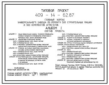 Состав Типовой проект 409-14-62.87 Главный корпус универсального завода по ремонту 500 строительных машин и 500 комплектов агрегатов. Годовая программа 4817 тус.руб