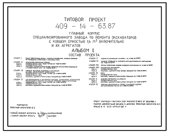 Состав Типовой проект 409-14-63.87 Главный корпус специализированного завода по ремонту экскаваторов с ковшом емкостью 1,6 м3 включительно и их агрегатов. Годовая программа 5875 тыс.руб