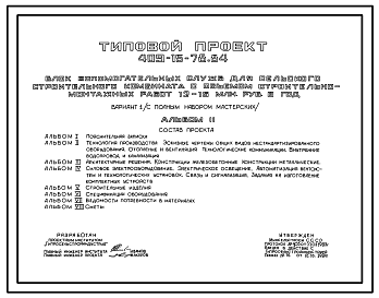 Состав Типовой проект 409-15-78.84 Блок вспомогательных служб для сельского строительного комбината с объемом строительно-монтажных работ 12-15 млн.руб. в год (с полным набором мастерских)