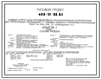 Состав Типовой проект 409-15-83.85 Главный корпус базы производственно-технологической комплектации для строительных организаций с годовым объемом строительно-монтажных работ 60 млн.руб