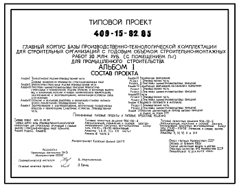 Состав Типовой проект 409-15-82.85 Главный корпус базы производственно-технологической комплектации для строительных организаций с годовым объемом строительно-монтажных работ 30 млн.руб. для промышленного строительства