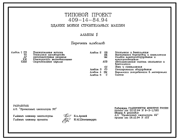 Состав Типовой проект 409-14-84.94 Здание мойки строительных машин