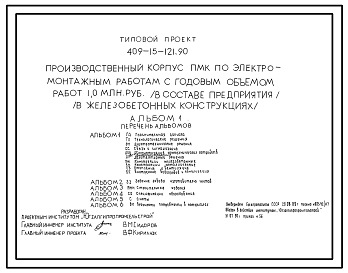 Состав Типовой проект 409-15-121.90 Производственный корпус ПМК по электромонтажным работам с годовым объемом работ 1,0 млн.руб. (в составе предприятия) в железобетонных конструкциях