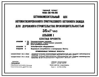 Состав Типовой проект 409-28-48.88 Бетоносмесительный цех автоматизированного притрассового бетонного завода для дорожного строительства производительностью 35 м3/ч