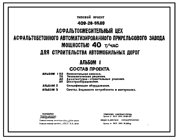 Состав Типовой проект 409-28-55.89 Асфальтосмесительный цех асфальтобетонного автоматизированного прирельсового завода мощностью 40 т в час для строительства автомобильных дорог