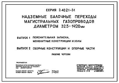 Состав Серия 3.402.1-31. Надземные балочные переходы магистральных газопроводов диаметром 325-1420 мм: