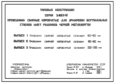 Состав Серия 3.403.2-10. Проводники сварные коробчатые для армировок вертикальных стволов шахт рудников черной металлургии: