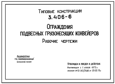 Состав Серия 3.406-6. Ограждения подвесных грузонесущих конвейеров.