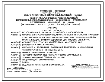 Состав Типовой проект 409-28-41.86 Бетоносмесительный цех автоматизированный производительностью 30м3 тяжелых бетонных смесей в час (вариант цеха для заводов ЖБИ)