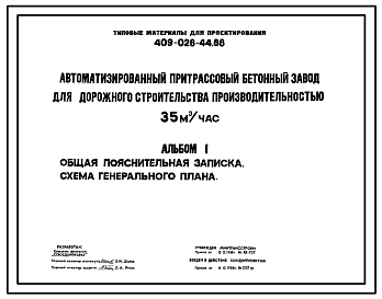 Состав Типовой проект 409-028-44.88 Автоматизированный притрассовый бетонный завод для дорожного строительства производительностью 35м3/ч