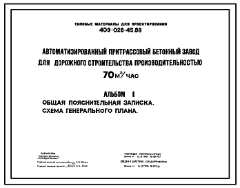 Состав Типовой проект 409-028-45.88 Автоматизированный притрассовый бетонный завод для дорожного строительства производительностью 70м3/ч