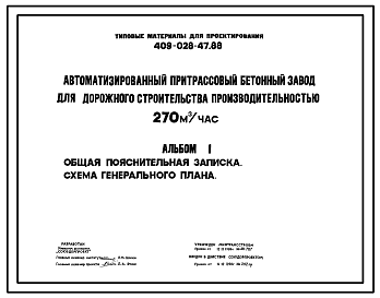 Состав Типовой проект 409-028-47.88 Автоматизированный притрассовый бетонный завод для дорожного строительства производительностью 270м3/ч