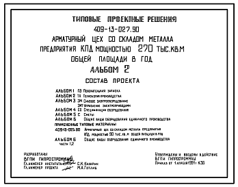 Состав Типовой проект 409-13-027.90 Арматурный цех со складом металла предприятия КПД мощностью 270 тыс. кв. м общей площади в год