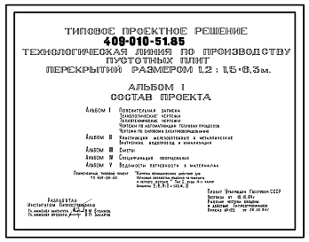 Состав Типовой проект 409-010-51.85 Технологическая линия по производству пустотных плит перекрытий размером 1,2; 1,5х6,3м