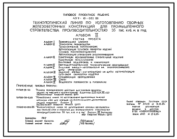 Состав Типовой проект 409-10-052.86 Технологическая линия по изготовлению сборных железобетонных конструкций для промышленного строительства производительностью 35 тыс.м3 в год