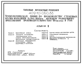 Состав Типовой проект 409-10-060.88 Технологическая линия по производству стеновых колец колодцев ДВ 700…1500мм методом радиального прессования производительностью 9,8 тыс.м3 в год