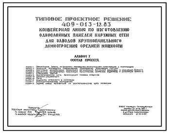 Состав Типовой проект 409-013-12.83 Конвейерная линия по изготовлению однослойных панелей наружных стен для заводов крупнопанельного домостроения средней мощности