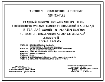 Состав Типовой проект 409-013-13.83 Технологическая линия доборных изделий главного корпуса предприятия крупнопанельного домостроения мощностью 120-160 тыс.м2 полезной площади в год (для домов с малым шагом)