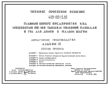 Состав Типовой проект 409-013-15.83 Арматурное производство главного корпуса предприятия крупнопанельного домостроения мощностью 120-160 тыс.м2 полезной площади в год (для домов с малым шагом)