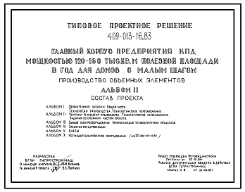 Состав Типовой проект 409-013-16.83 Производство объемных элементов главного корпуса предприятия крупнопанельного домостроения мощностью 120-160 тыс.м2 полезной площади в год (для домов с малым шагом)