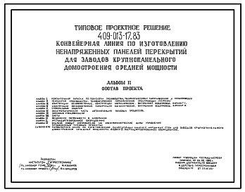 Состав Типовой проект 409-013-17.83 Конвейерная линия по изготовлению ненапряженных панелей перекрытий для заводов крупнопанельного домостроения средней мощности