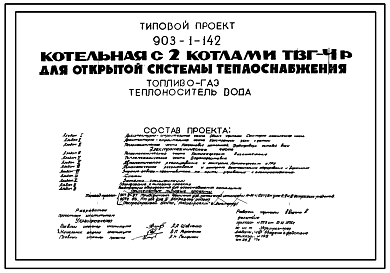 Состав Типовой проект 903-1-142 Котельная с 2 котлами ТВГ-4р для открытой системы теплоснабжения.Топливо-газ. Теплоноситель-вода