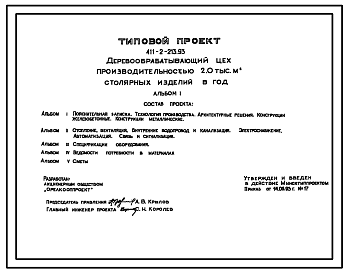 Состав Типовой проект 411-2-213.93 Деревообрабатывающий цех производительностью 2.0 тыс. м2 столярных изделий в год