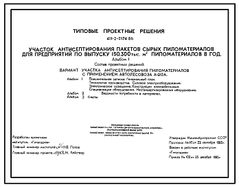 Состав Типовой проект 411-2-0174.86 Участок антисептирования пакетов сырых пиломатериалов для предприятий по выпуску 150, 300 тыс.м3 пиломатериалов в год