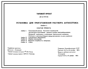 Состав Типовой проект 411-2-175.86 Установка для приготовления раствора антисептика. Для предприятий мощностью 300 тыс.м3 пиломатериалов в год