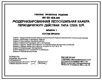 Состав Типовой проект 411-02-154.84 Модернизированная лесосушильная камера периодического действия типа СПЛК-2М