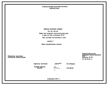 Состав Типовой проект 411-02-166.86 Линия для погрузки технологической щепы в суда на базе установки ЛТ-67 (для условий водохранилищ и рек)