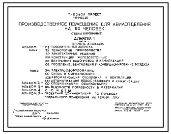 Состав Типовой проект 411-1-160.90 Производственное помещение для авиаотделения на 60 человек. Стены кирпичные