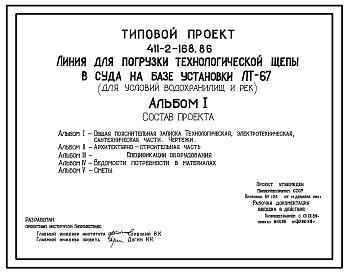 Состав Типовой проект 411-2-168.86 Линия для погрузки технологической щепы в суда на базе установки ЛВ-67 (для условий водохранилищ и рек)