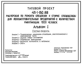 Состав Типовой проект 411-1-150.88 Мастерская по ремонту спецобуви и стирке спецодежды для лесозаготовительных предприятий с количеством работающих 1000 человек