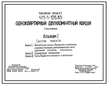 Состав Типовой проект 411-1-126.85 Одноквартирный двухкомнатный кордон. Стены кирпичные