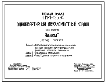 Состав Типовой проект 411-1-125.85 Одноквартирный двухкомнатный кордон. Стены брусчатые