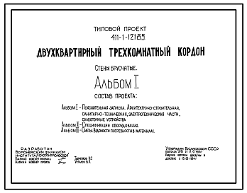 Состав Типовой проект 411-1-121.85 Двухквартирный трехкомнатный кордон. Стены брусчатые