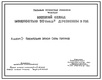 Состав Типовой проект 411-01-140.87 Нижний склад мощностью 50 тыс.куб.м. древесины в год