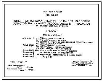 Состав Типовой проект 411-1-158.89 Линия полуавтоматическая ЛО-15 А для разделки хлыстов на нижних лесоскладах для лесхозов (на железобетонных стойках)