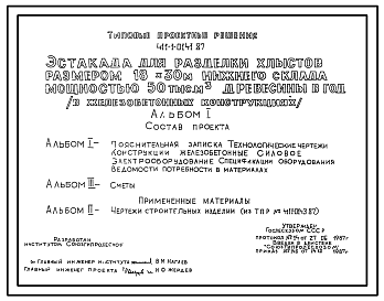 Состав Типовой проект 411-1-0141.87 Эстакада для разделки хлыстов размером 18 x 30 м (в железобетонных конструкциях) нижнего склада мощностью 50 тыс. м3 древесины в год