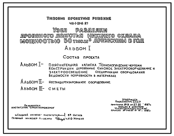 Состав Типовой проект 411-1-0146.87 Узел разделки дровяного долготья нижнего склада мощностью 50 тыс. м3 древесины в год